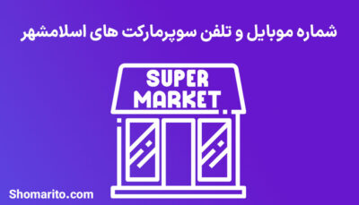 شماره تلفن و موبایل سوپرمارکت های اسلامشهر