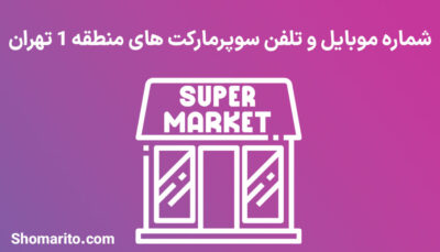 شماره تلفن و موبایل سوپرمارکت های منطقه 1 تهران