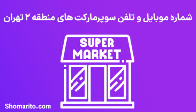 شماره تلفن و موبایل سوپرمارکت های منطقه 2 تهران