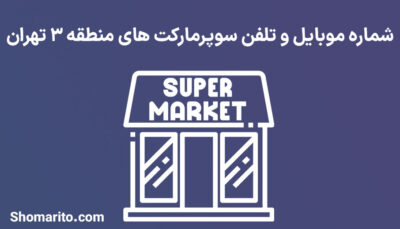 شماره تلفن و موبایل سوپرمارکت های منطقه 3 تهران