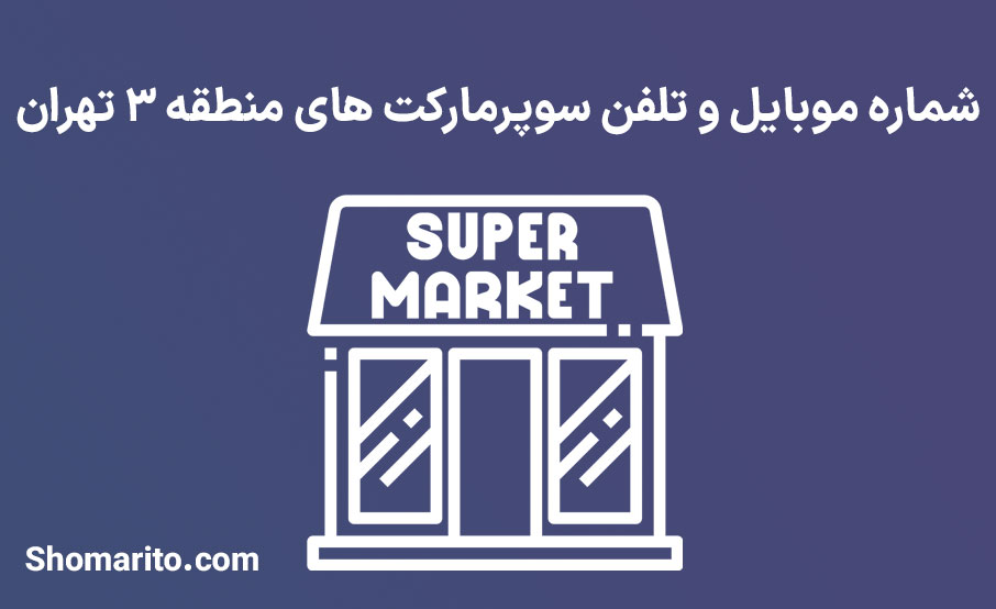 شماره تلفن و موبایل سوپرمارکت های منطقه 3 تهران