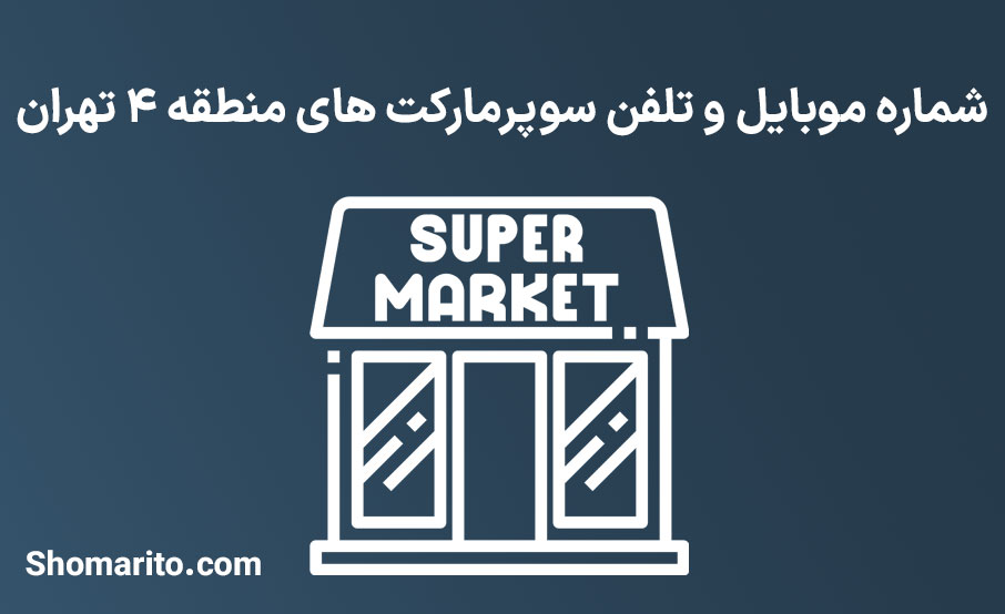 شماره تلفن و موبایل سوپرمارکت های منطقه 4 تهران