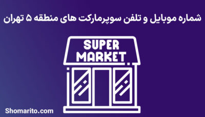 شماره تلفن و موبایل سوپرمارکت های منطقه 5 تهران