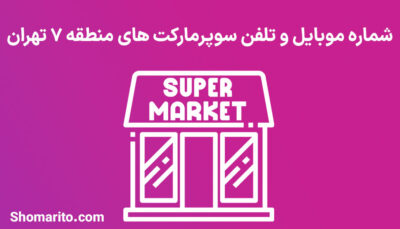 شماره تلفن و موبایل سوپرمارکت های منطقه 7 تهران