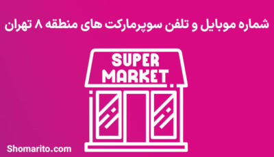 شماره تلفن و موبایل سوپرمارکت های منطقه 8 تهران