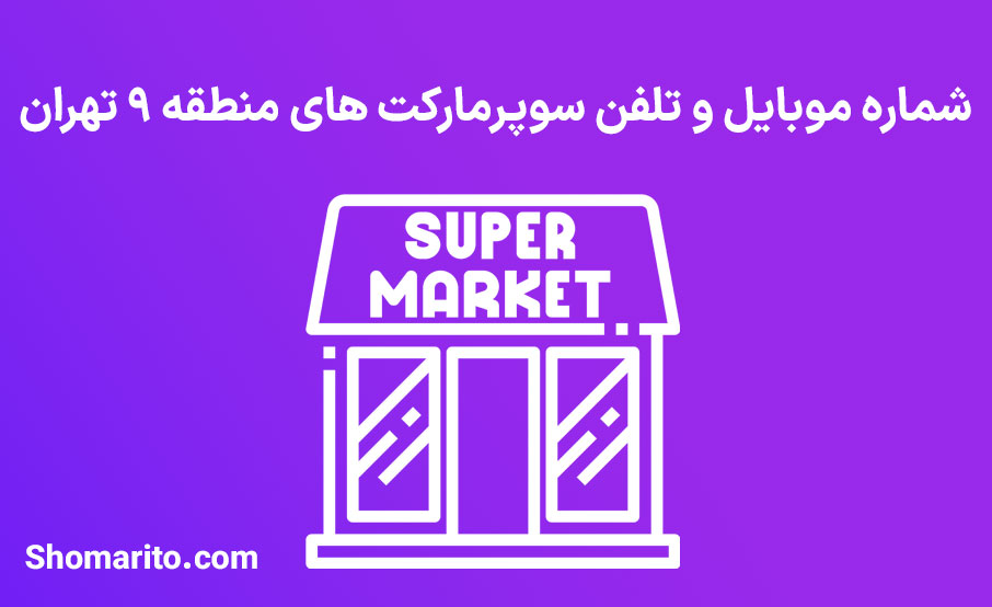شماره تلفن و موبایل سوپرمارکت های منطقه 9 تهران