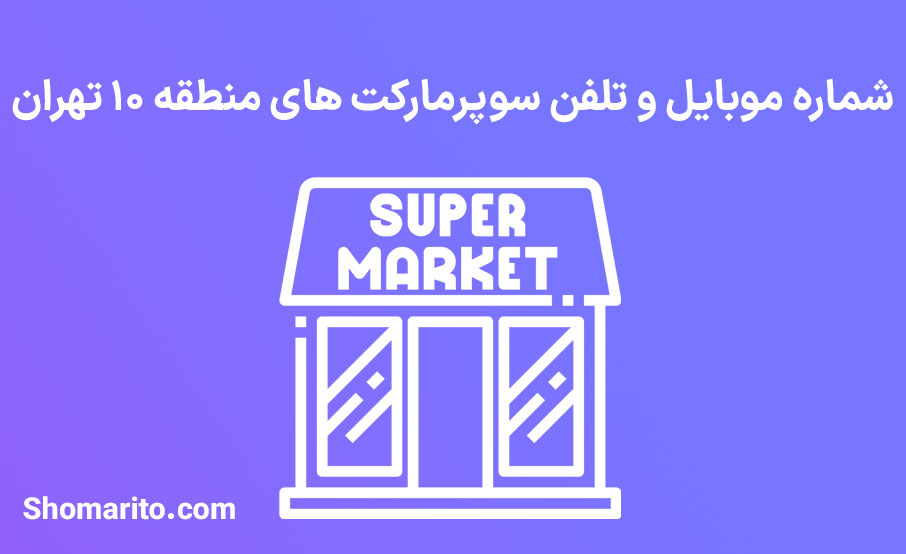 شماره تلفن و موبایل سوپرمارکت های منطقه 10 تهران