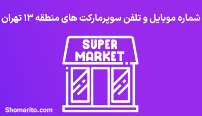 شماره تلفن و موبایل سوپرمارکت های منطقه 13 تهران