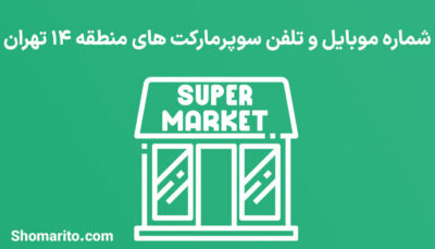 شماره تلفن و موبایل سوپرمارکت های منطقه 14 تهران