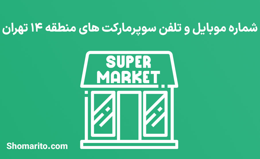 شماره تلفن و موبایل سوپرمارکت های منطقه 14 تهران
