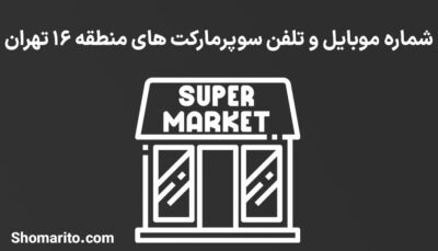 شماره تلفن و موبایل سوپرمارکت های منطقه 16 تهران