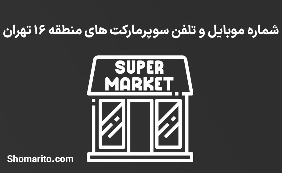 شماره تلفن و موبایل سوپرمارکت های منطقه 16 تهران
