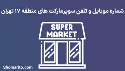 شماره تلفن و موبایل سوپرمارکت های منطقه 17 تهران