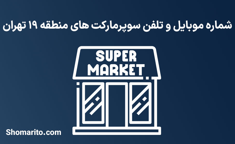 شماره تلفن و موبایل سوپرمارکت های منطقه 19 تهران