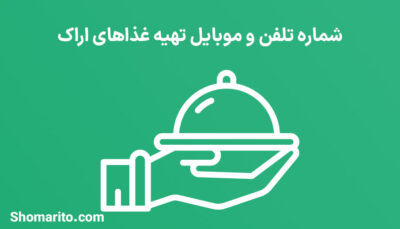 شماره تلفن و موبایل تهیه غذاهای استان مرکزی