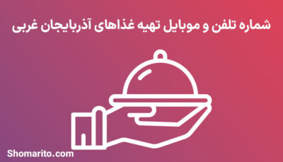 شماره تلفن و موبایل تهیه غذای آذربایجان غربی