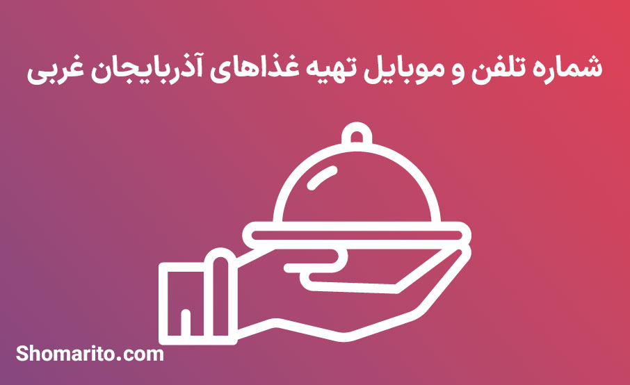 شماره تلفن و موبایل تهیه غذای آذربایجان غربی