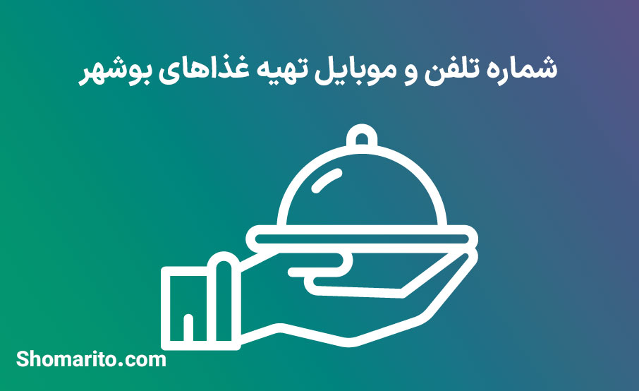 شماره تلفن و موبایل تهیه غذاهای بوشهر
