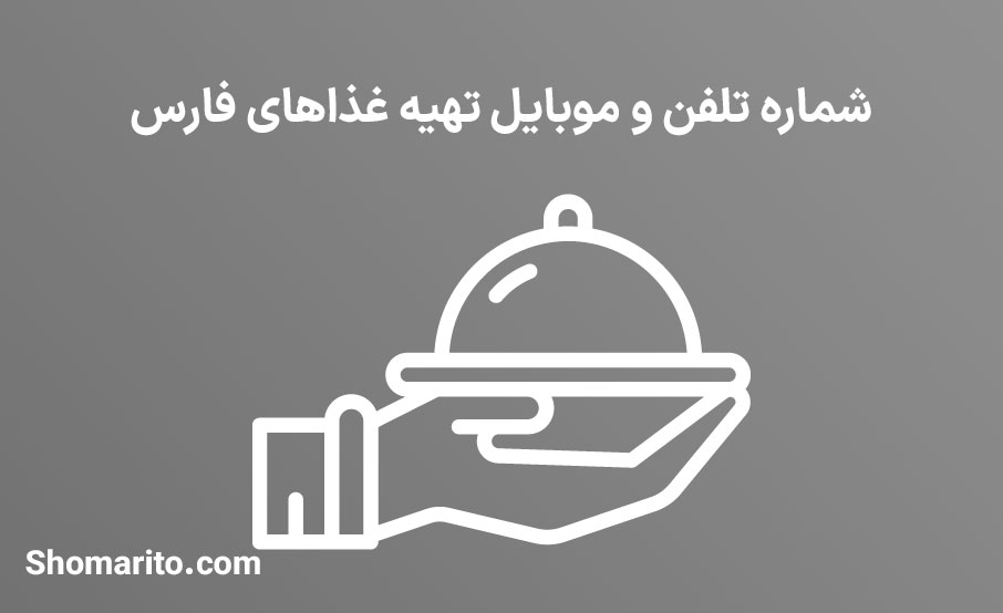 شماره تلفن و موبایل تهیه غذاهای فارس