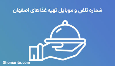شماره تلفن و موبایل تهیه غذاهای اصفهان