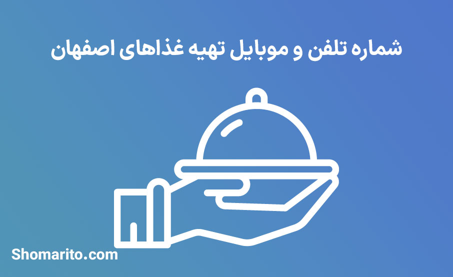 شماره تلفن و موبایل تهیه غذاهای اصفهان