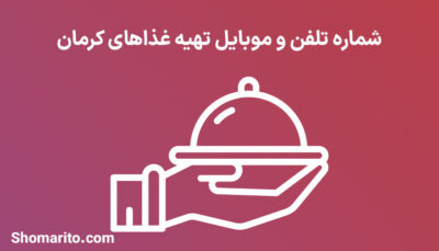 شماره تلفن و موبایل تهیه غذاهای کرمان