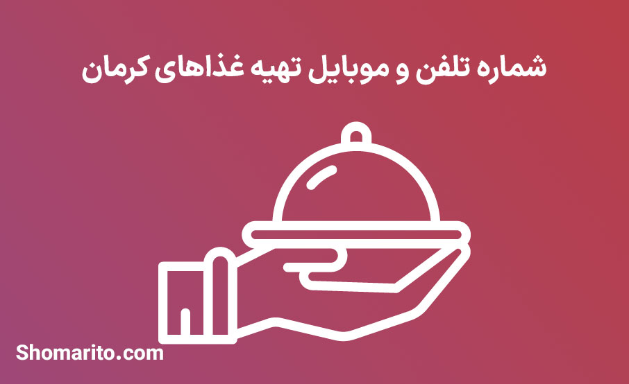 شماره تلفن و موبایل تهیه غذاهای کرمان