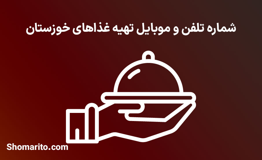 شماره تلفن و موبایل تهیه غذاهای خوزستان