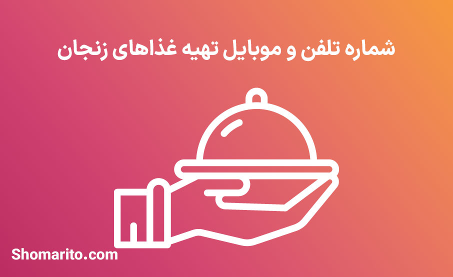 شماره تلفن و موبایل‌ تهیه غذاهای زنجان