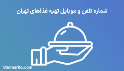 شماره تلفن و موبایل تهیه غدا‌های تهران