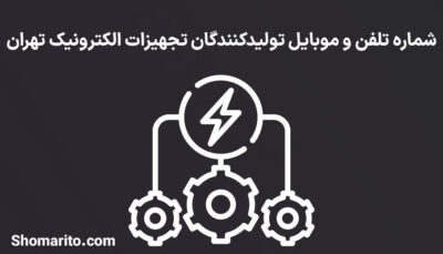 شماره تلفن و موبایل تولیدکنندگان تجهیزات الکترونیک تهران