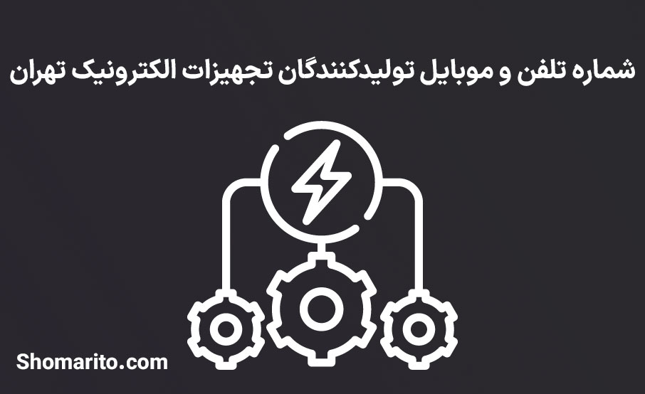 شماره تلفن و موبایل تولیدکنندگان تجهیزات الکترونیک تهران