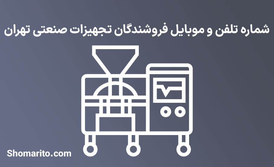 شماره تلفن و موبایل فروشندگان تجهیزات صنعتی تهران