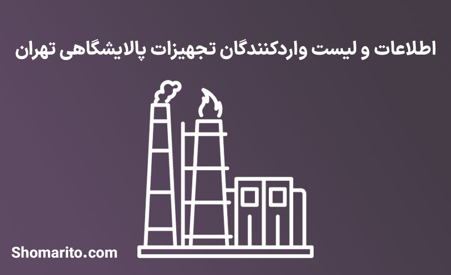 اطلاعات و لیست واردکنندگان تجهیزات پالایشگاهی تهران