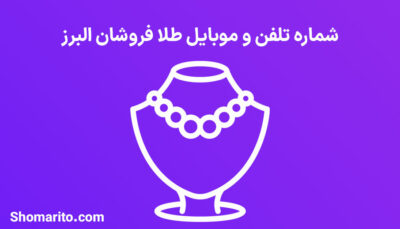 شماره تلفن و موبایل فروشندگان طلا و جواهر البرز