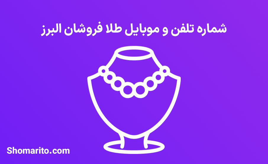 شماره تلفن و موبایل فروشندگان طلا و جواهر البرز