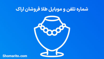 شماره تلفن و موبایل طلافروشان استان مرکزی