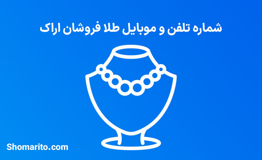 شماره تلفن و موبایل طلافروشان استان مرکزی