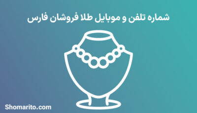 شماره تلفن و موبایل طلا فروشان فارس