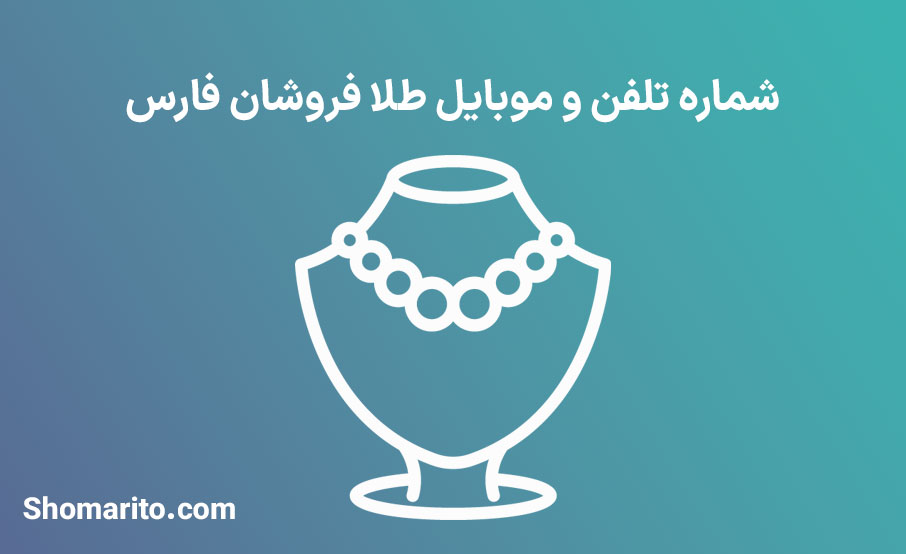 شماره تلفن و موبایل طلا فروشان فارس