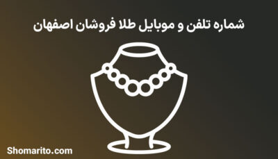 شماره تلفن و موبایل طلا فروشان اصفهان
