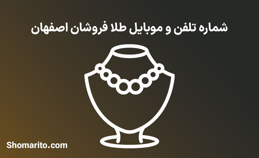 شماره تلفن و موبایل طلا فروشان اصفهان