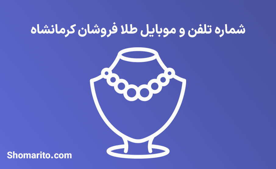 شماره تلفن و موبایل طلا و جواهرفروشان کرمانشاه