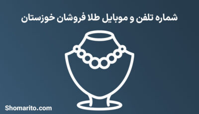 شماره تلفن موبایل طلا فروشان خوزستان
