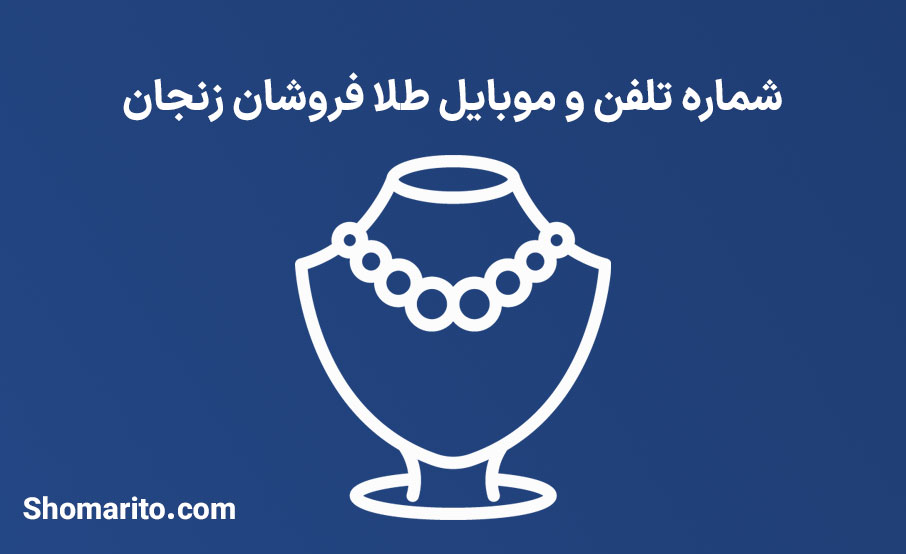 شماره تلفن و موبایل طلا فروشان زنجان