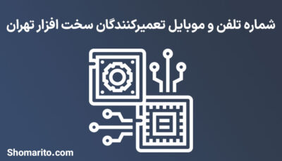 شماره تلفن و موبایل تعمیرکنندگان سخت افزار تهران