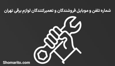 شماره تلفن و موبایل فروشندگان و تعمیرکنندگان لوازم برقی تهران