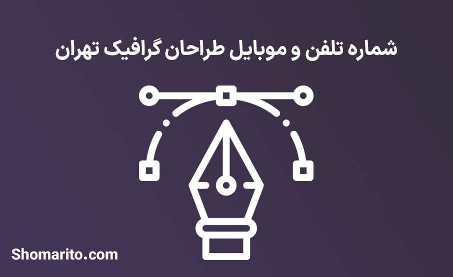 شماره تلفن و موبایل طراحان گرافیک تهران