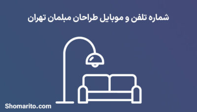 شماره تلفن و موبایل طراحان مبلمان تهران