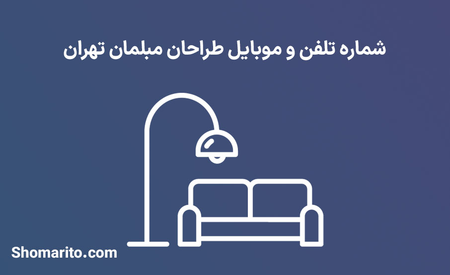 شماره تلفن و موبایل طراحان مبلمان تهران